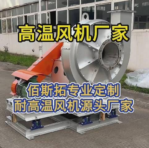 高溫離心風機源頭廠家